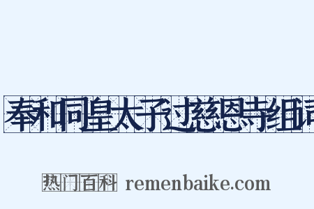 奉和同皇太子过慈恩寺组词是什么意思的图片